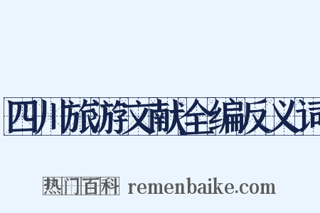 四川旅游文献全编反义词是什么意思的图片